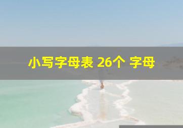 小写字母表 26个 字母